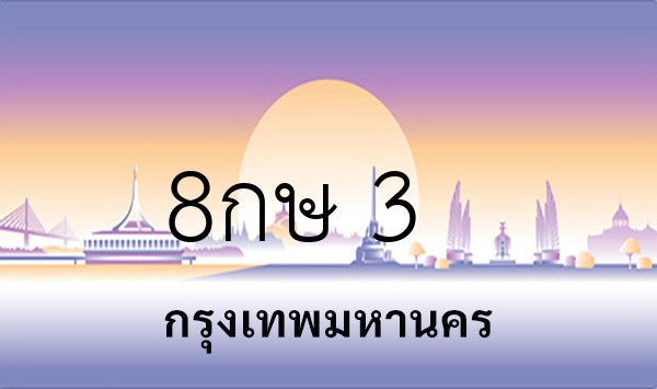 8กษ 3